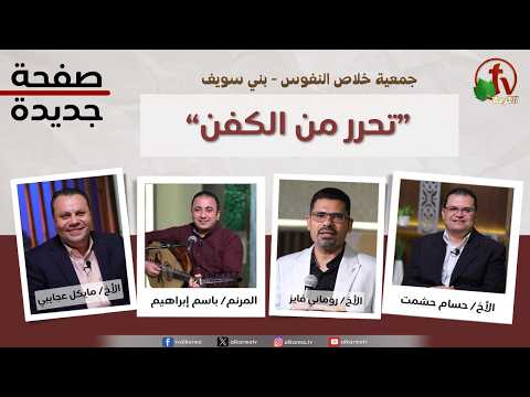 New Page program, God free you from the shroud (281) / برنامج صفحة جديدة, تحرر من الكفن (281)