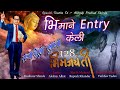 Bhimann entry keli  madhuur shinde  official song