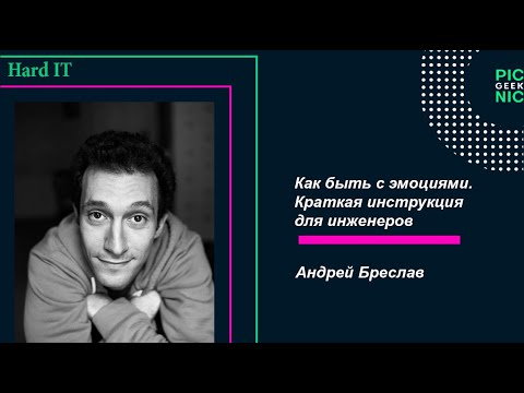 Андрей Бреслав - Как быть с эмоциями? Краткая инструкция для инженеров | Geek Picnic 2019 | HARD IT
