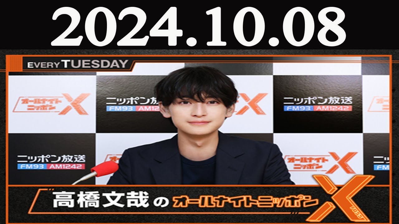 高橋文哉のオールナイトニッポンX(クロス) 2024年10月08日 - YouTube
