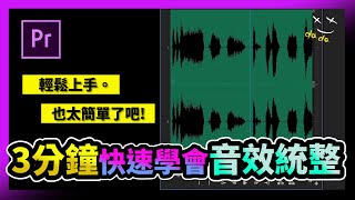 三分鐘快速學會Premiere/Pr 剪輯技巧｜一堆音效素材要怎麼用才會快?!?!