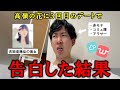 【マッチングアプリ30連敗中】3回目のデートで告白した結果
