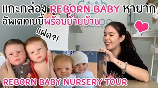 แกะกล่อง Reborn Baby หายากมาก !! อัพเดทเบบี้ที่เนอเซอรี่ !!