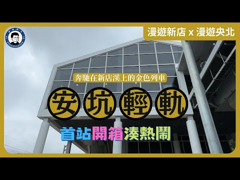 安坑輕軌首站開箱，在安坑輕軌啟動前夕，來看看十四張站內的樣子 - 漫遊新店 x 漫遊央北