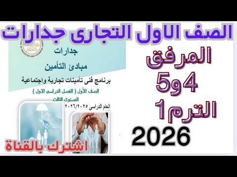 كل ما تحتاج معرفته عن المرفق 4 و5 فني تأمينات الصف الأول التجاري جدارات 2026