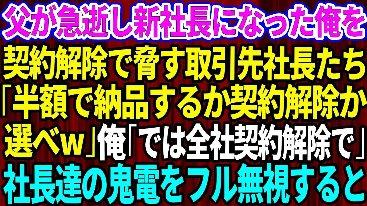 【スカッとする話】父が急逝し新社長になった俺を契約解除で脅す取引先社長たち「半額で納品するか契約解除か選べw！」俺「では全社契約解除で！」社長たちの鬼電をフル無視した結果w【感動する話】