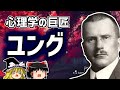 カール・ユング 心理学界の巨匠を解説！【ゆっくり解説/偉人伝】