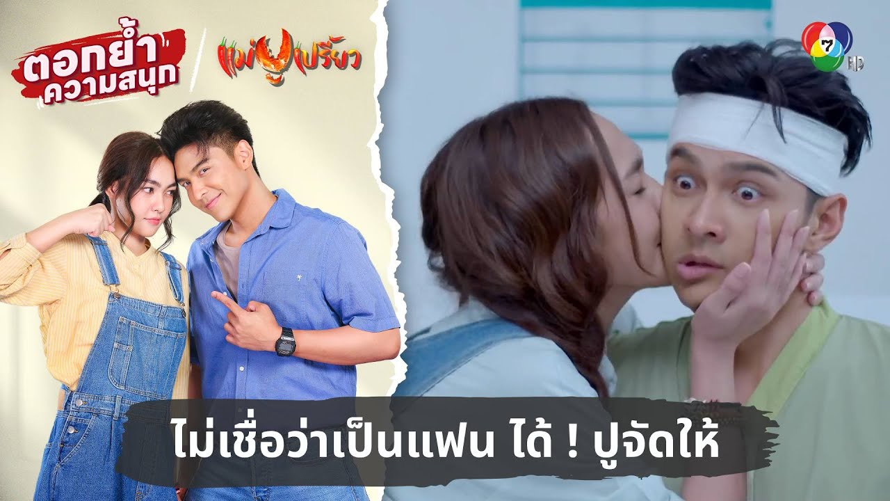 ไม่เชื่อว่าเป็นแฟน ได้ ! ปูจัดให้ | ตอกย้ำความสนุก แม่ปูเปรี้ยว EP.17