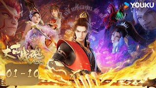 【太古戰魂 Ancient War Soul】EP01-10合集 | 古風勵志國漫 | 優酷動畫 YOUKU ANIMATION