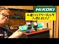 HiKOKI用バッテリーホルダ４連タイプ　入荷いたしました！