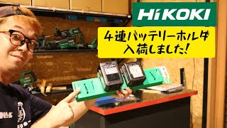 HiKOKI用バッテリーホルダ４連タイプ　入荷いたしました！