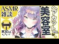 【ASMR雑談】ヘッドスパとヘアカットしながらお喋り♡Scalp Massage, Hair cut with Talking【黒3Dio/バイノーラル】