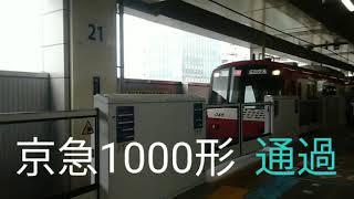 京急1000形 京急蒲田 通過
