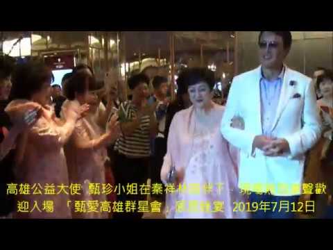高雄公益大使  甄珍小姐在秦祥林陪伴下，現場熱烈掌聲歡迎入場  「甄愛高雄群星會」感恩晚宴