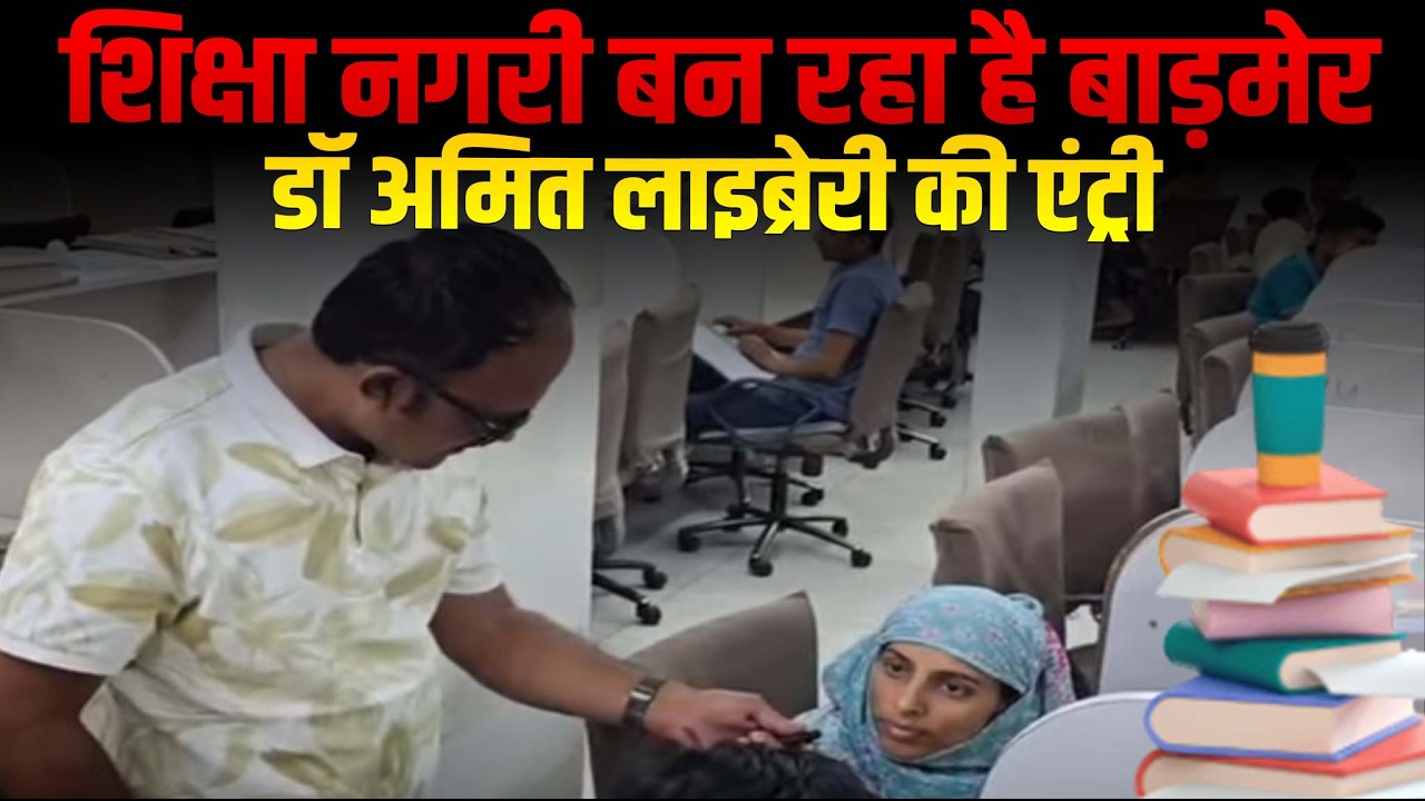 हरियाणा की फैमस डॉ अमित लाइब्रेरी की एंट्री, शिक्षा नगरी बन रहा है बाड़मेर.. 9799104110  