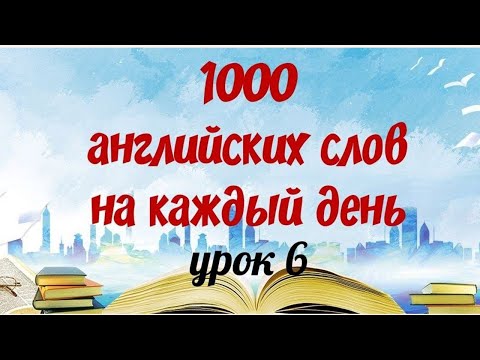 1000 АНГЛИЙСКИХ СЛОВ на каждый день. Английский с нуля. Английские слова с переводом и транскрипцией