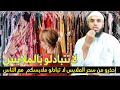 إحذرو من سحر الملابس لا تبادلو ملابسكم مع الناس 