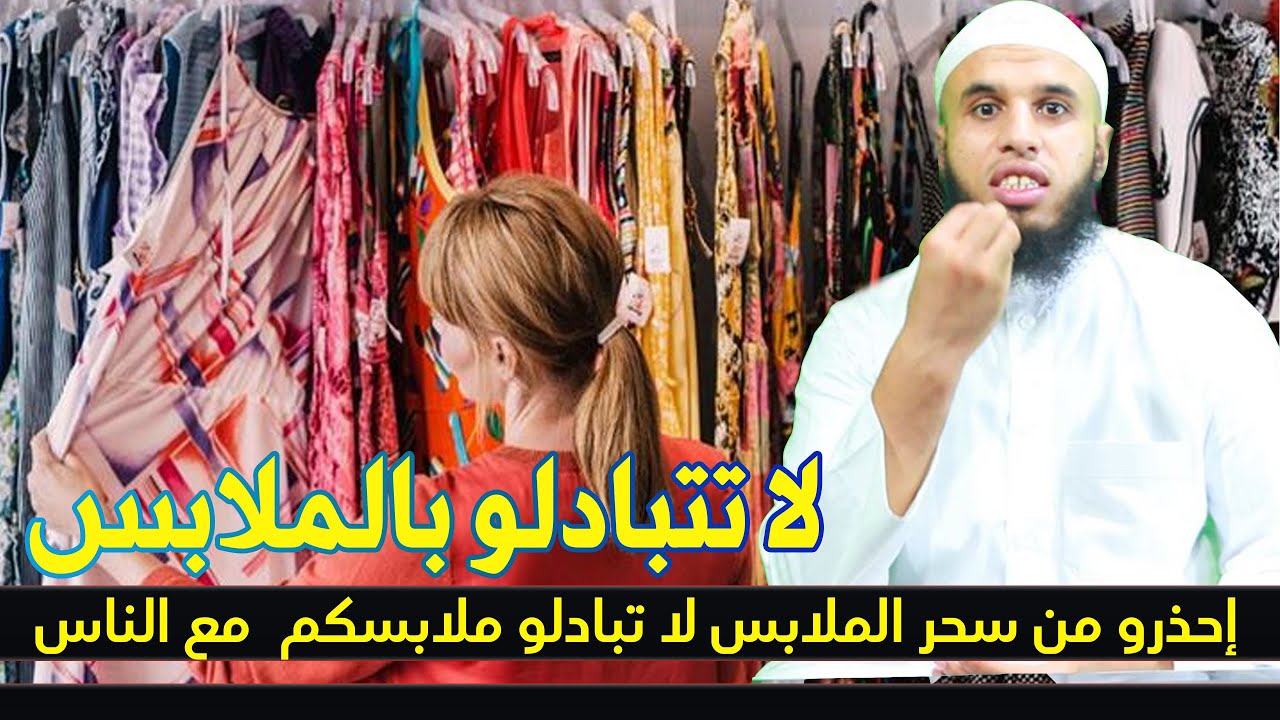 إحذرو من سحر الملابس لا تبادلو ملابسكم مع الناس Youtube