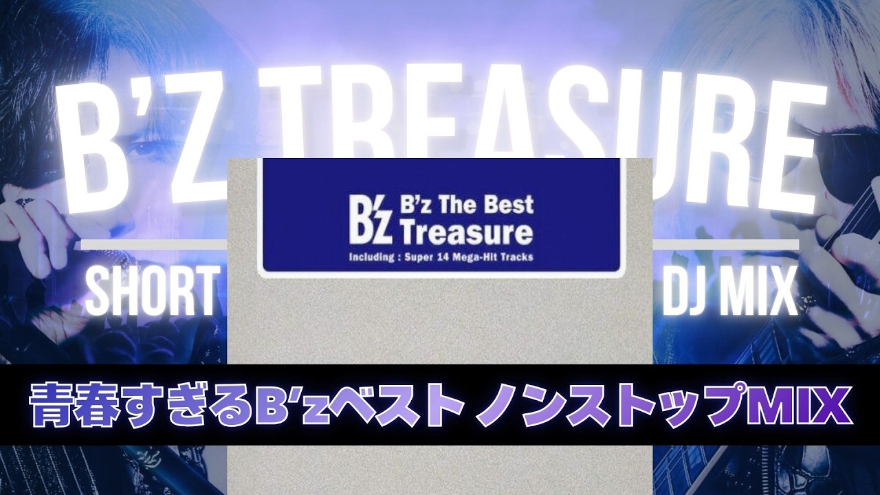 B'z 平成初期】ベストアルバムTreasureをDJMIX | Pleasure・恋心