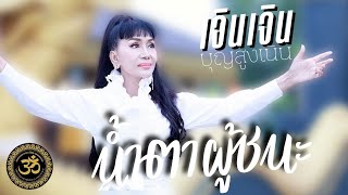 นำตาผชนะ เจนเจน บญสงเนนOfficial Mv