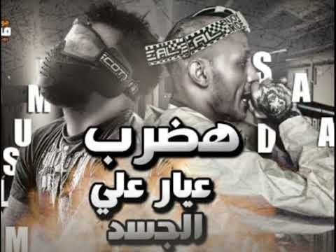 هضرب عيار على الجسد