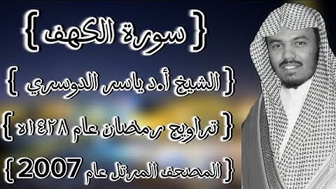 18 سورة الكهف كاملة الشيخ ياسر الدوسري عام ١٤٢٨ۿِ /2007م إمام الحرمين الشيخ أ.د ياسر الدوسري 🫀
