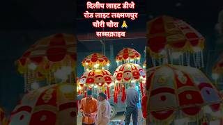 new#post #shortvideo #dileep #laight #dj#shortvideo #bhojpuri #song #popular #volg #viralsong