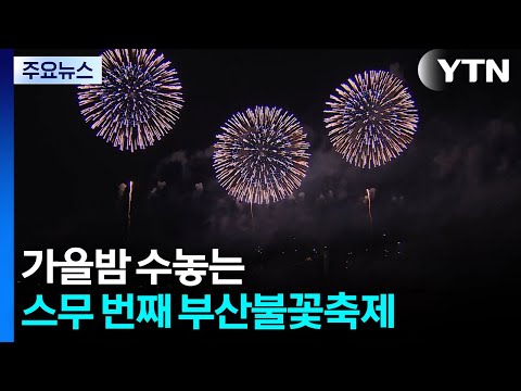 가을밤 수놓는 스무 번째 부산불꽃축제 / YTN