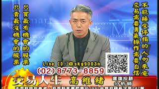 20180824 高維緒 交易人生