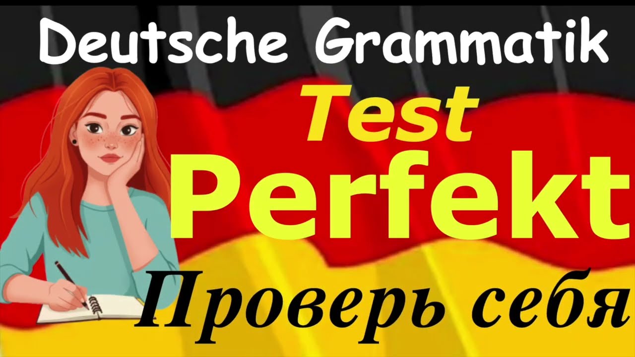 TEST PERFEKT/ТЕСТ ПО ГРАММАТИКЕ