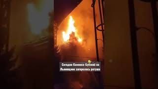 Украина. сегодня в Каменка-Бугской на Львовщине загорелась ратуша