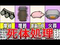 【初心者向け解説】おすすめ死体処理 #リムワールド #RimWorld
