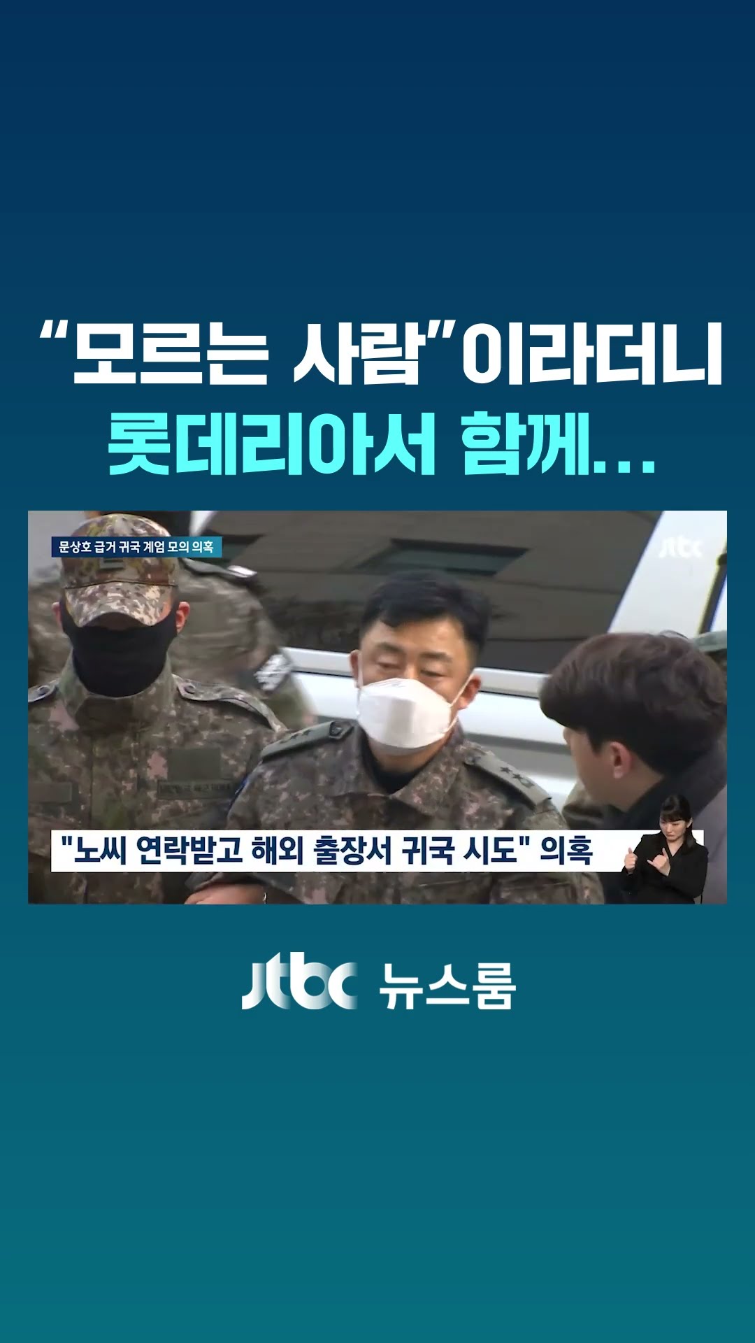 공무보다 계엄 모의 준비?…문상호, 출장 중 노상원 연락에 긴급 귀국 #JTBC #Shorts