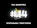 TMS Аналитика #14 - Орбитальная типография.