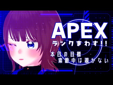 【APEX】目標:索敵中は覗かないように頑張るよ！【海月まよい/Vtuber】
