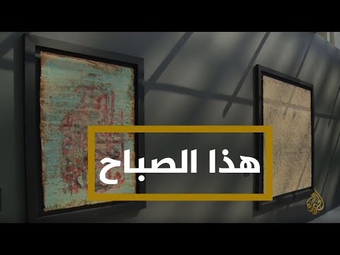 هذا الصباح - للمرة الأولى.. جناح لقطر بمعرض موسكو الدولي للفن المعاصر