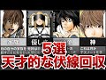 【デスノート】デスノートの天才的伏線回収５選！【ゆっくり解説】