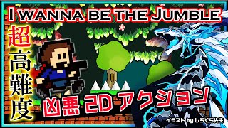 🚧高難度🚧【I wanna be the Jumble | Day02】高難度2Dアクション#アイワナ 第31弾！怯まず完全攻略するアイワナビーザジャンブル実況 #Vtuber