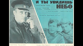 И ты увидишь небо (1978)