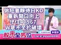 做短者靜待日KD重新開口向上，守住41967 W底不至於破壞｜20260727 #李蜀芳 分析師 #股市全芳位