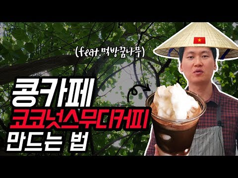 [카페음료레시피] 코코넛스무디커피 레시피 (feat. 베트남 콩카페와 씽크로율 99%)