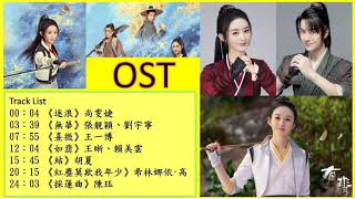 有翡 Ost 逐浪 無華 熹微 如翡 結紅塵莫欺我年少 採蓮曲 尚雯婕 張靚穎 劉宇寧 王一博 王晰 賴美雲 胡夏 陳珏 歌詞完整版 主題曲 趙麗穎王一博 片頭曲片尾曲插曲 Legend Of Fei 有翡 Ost 逐浪 無華 熹微 如翡 結紅塵莫欺我年少 採蓮曲 尚雯婕 張靚穎 劉宇寧 王一博 王晰 賴美雲 胡夏 陳珏 歌詞完整版 主題曲 趙麗穎王一博 片頭曲片尾曲插曲 Legend Of Fei
