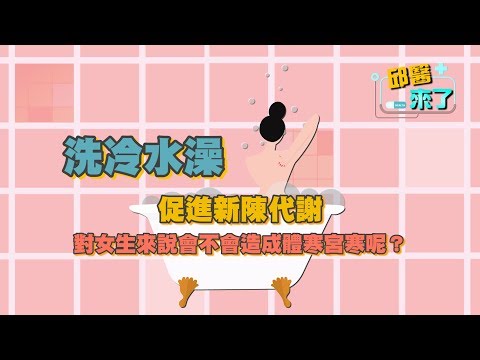 【邱醫來了】洗冷水澡促進新陳代謝，對女生來說會不會造成體寒宮寒呢？
