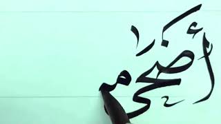 كتابة تهنئة أضحى مبارك بالخط العربي Arabic calligraphy اعاده الله عليكم بالخير واليمن والبركات