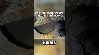 Нас поймали мусора в подземной речке #днепр #подземелье #shorts #полиция #погоня