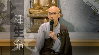 【共修分享】 三種的生命 | 我們來到這個世界，都有各自的心願與任務 | 常寬法師
