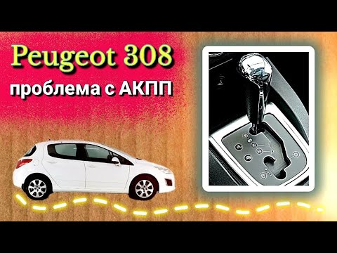 Пежо 308 проблема с АКПП и не только