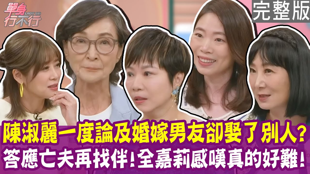 【完整版】陳淑麗一度論及婚嫁 男友卻娶了別人？答應亡夫再找個伴 全嘉莉感嘆真的好難！雪兒三十拉警報 男友竟要她再等五年？單身行不行20251120（陳淑麗、全嘉莉、雪兒、林萃芬）