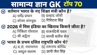सामान्य ज्ञान GK | Top 70 GK Question | gk questions and answers