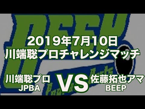 川端聡プロVS佐藤拓也アマ2019年7月10日チャレンジマッチinBEEP（ビリヤード）